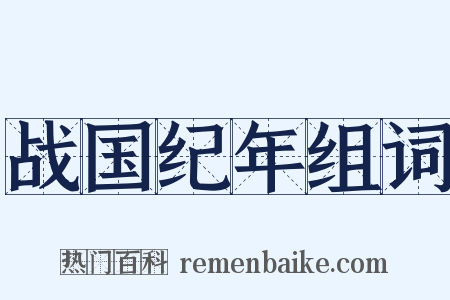 战国纪年组词是什么意思的图片
